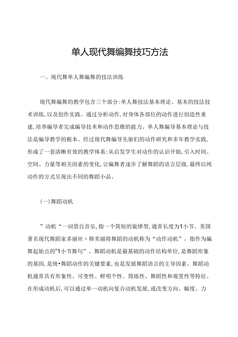 单人现代舞编舞技巧方法.docx_第1页