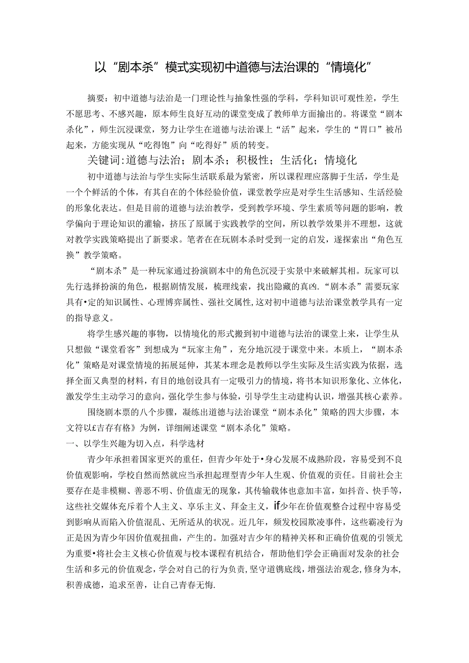 以“剧本杀”模式实现初中道德与法治课的“情境化” 论文.docx_第1页