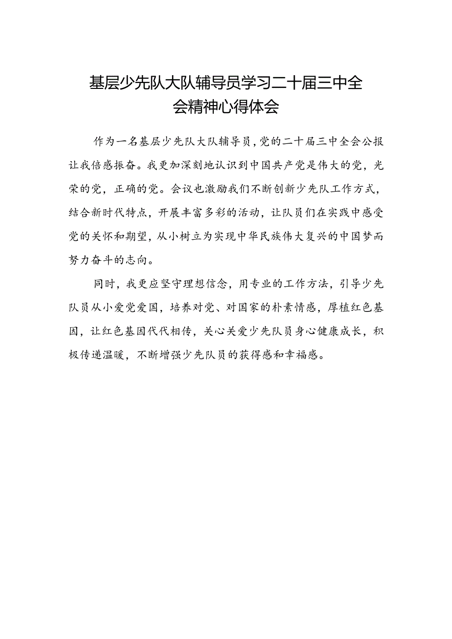 基层少先队大队辅导员学习二十届三中全会精神心得体会.docx_第1页