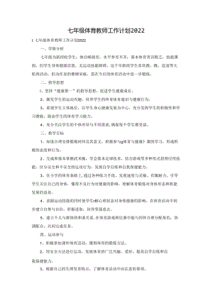 七年级体育教师工作计划2022.docx