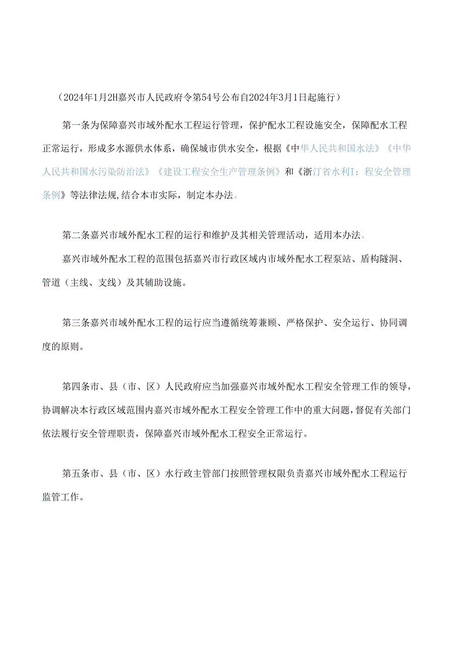 嘉兴市域外配水工程管理办法.docx_第1页