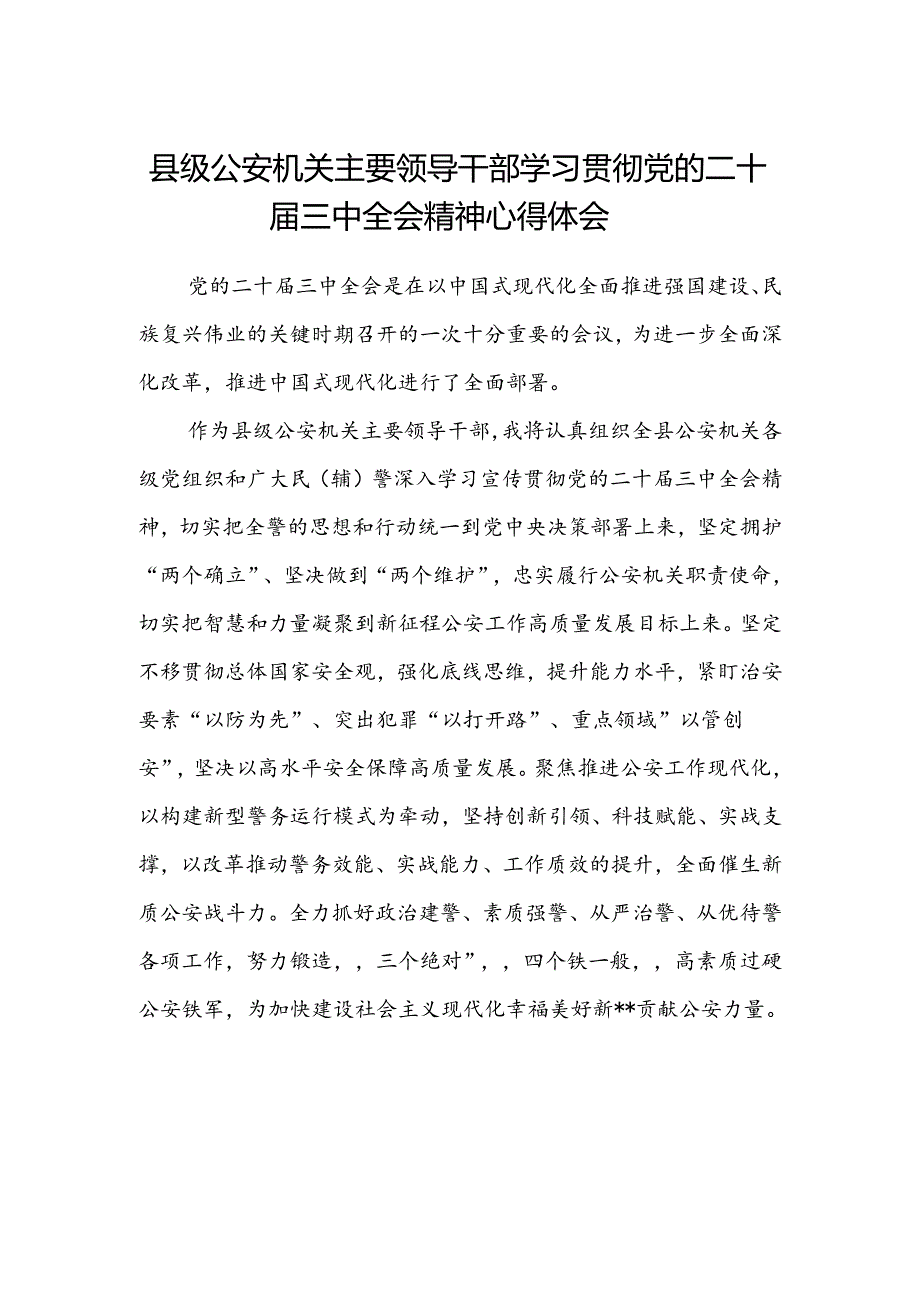 县级公安机关主要领导干部学习贯彻党的二十届三中全会精神心得体会.docx_第1页