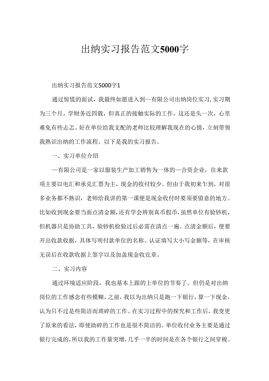 出纳实习报告范文5000字.docx_第1页