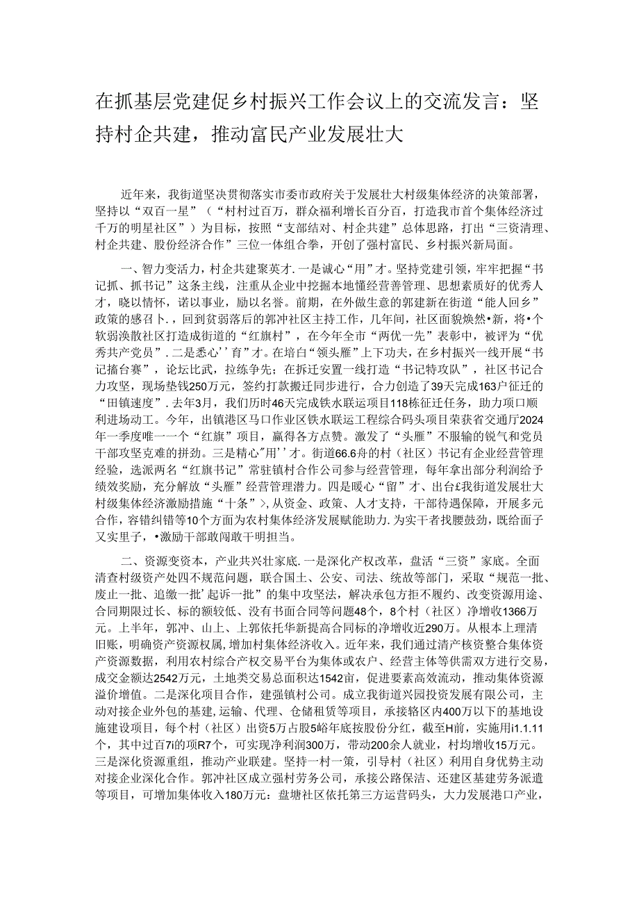 在抓基层党建促乡村振兴工作会议上的交流发言：坚持村企共建推动富民产业发展壮大.docx_第1页