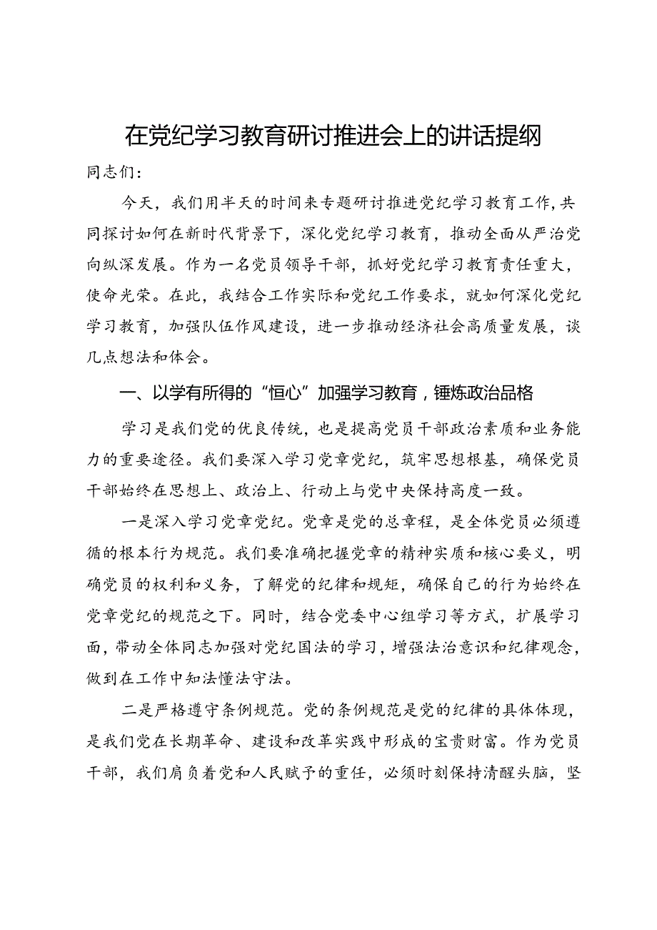 在党纪学习教育研讨推进会上的讲话提纲.docx_第1页