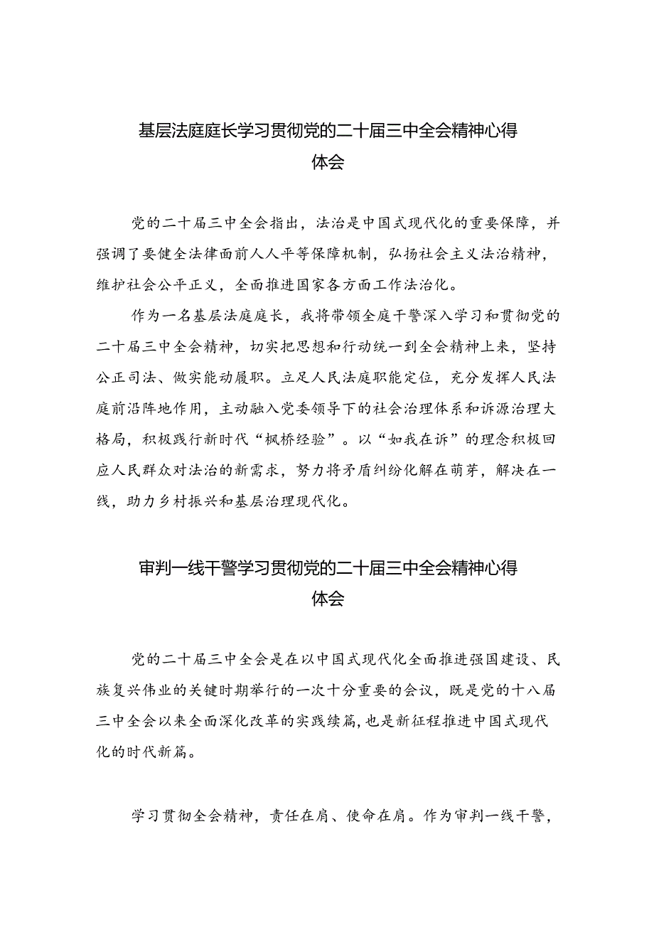 基层法庭庭长学习贯彻党的二十届三中全会精神心得体会8篇（最新版）.docx_第1页