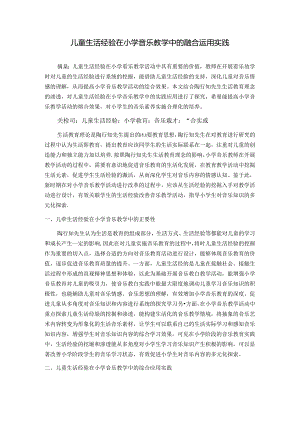 儿童生活经验在小学音乐教学中的融合运用实践 论文.docx