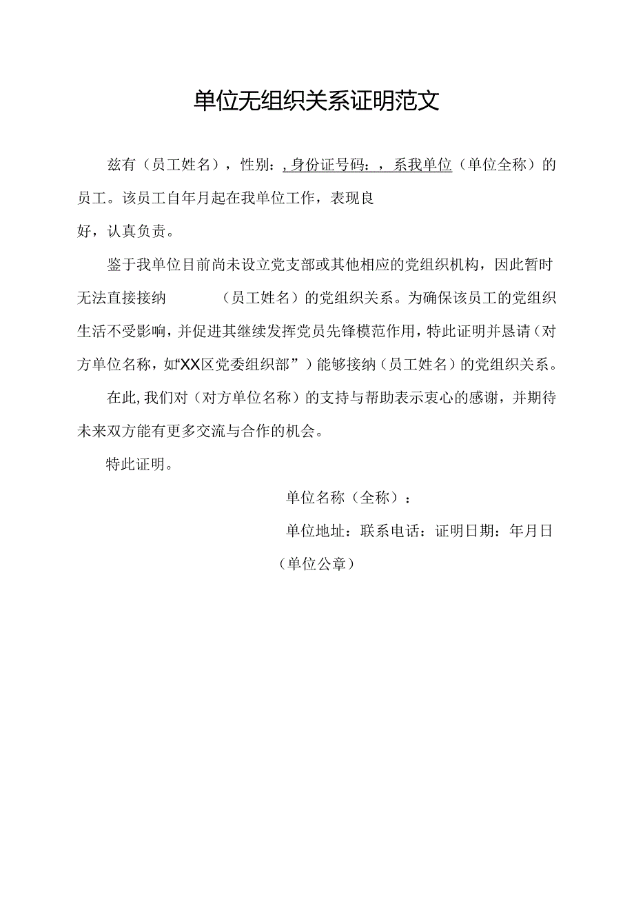 单位无组织关系证明范文.docx_第1页