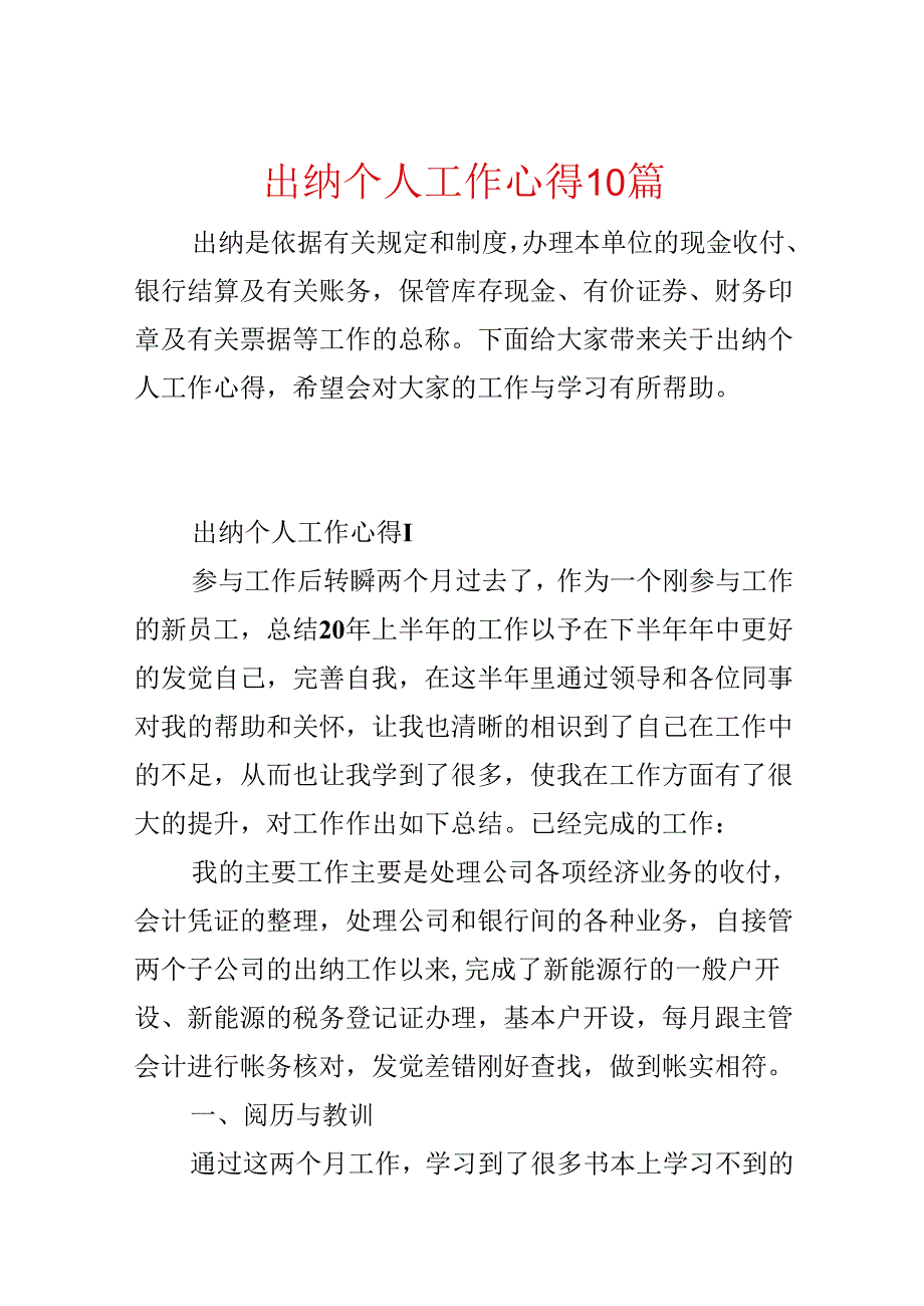 出纳个人工作心得10篇.docx_第1页