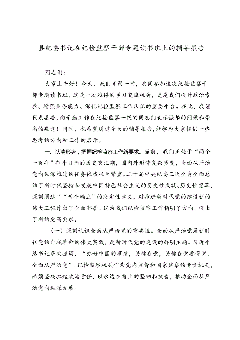 县纪委书记在纪检监察干部专题读书班上的辅导报告1.docx_第1页