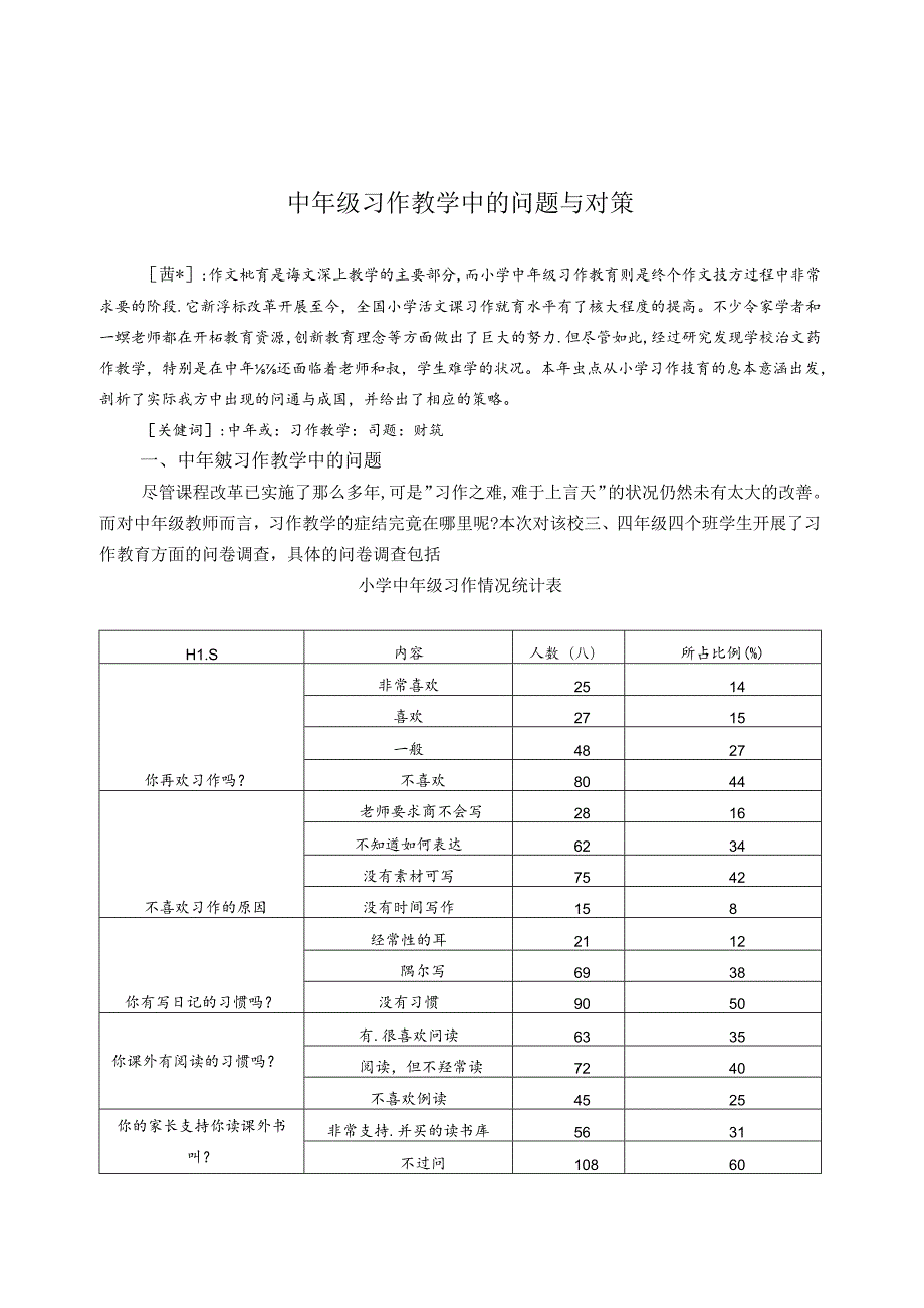 中年级习作教学中的问题与对策 论文.docx_第1页