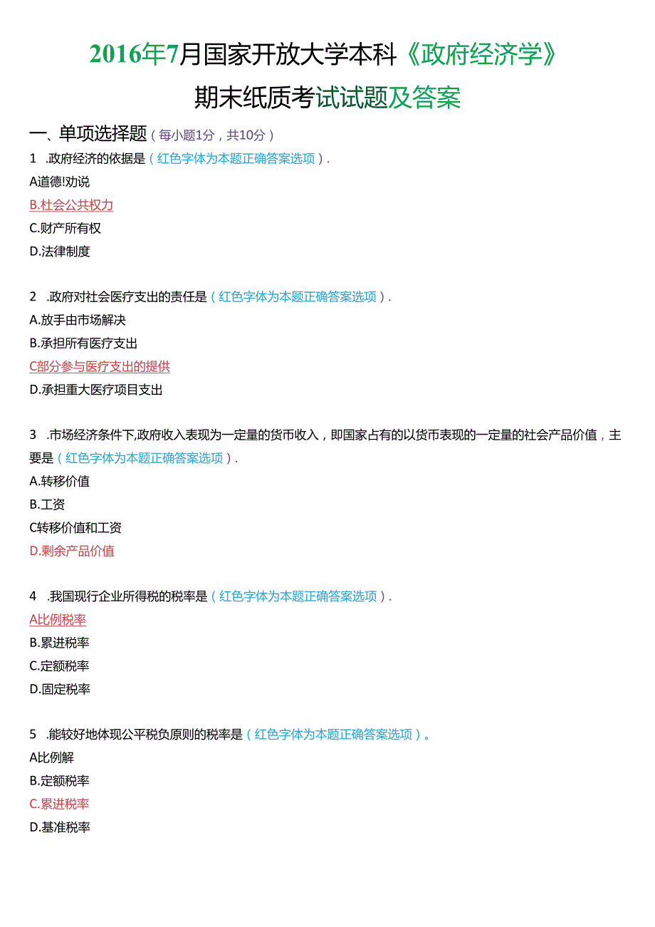 2016年7月国家开放大学本科《政府经济学》期末纸质考试试题及答案.docx_第1页