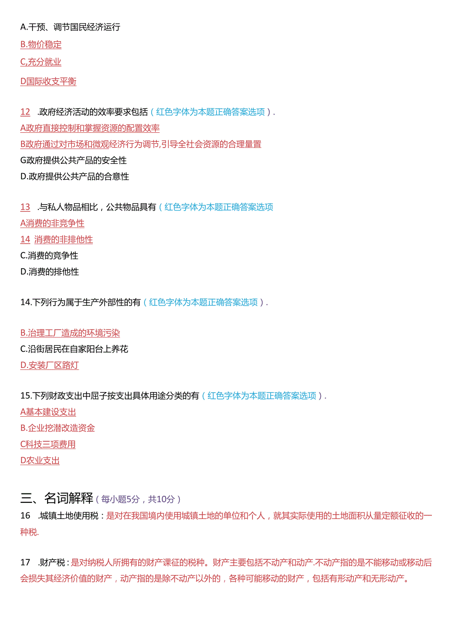 2016年7月国家开放大学本科《政府经济学》期末纸质考试试题及答案.docx_第3页