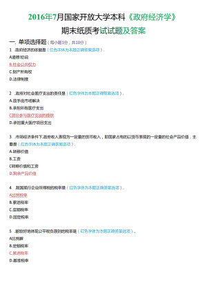 2016年7月国家开放大学本科《政府经济学》期末纸质考试试题及答案.docx