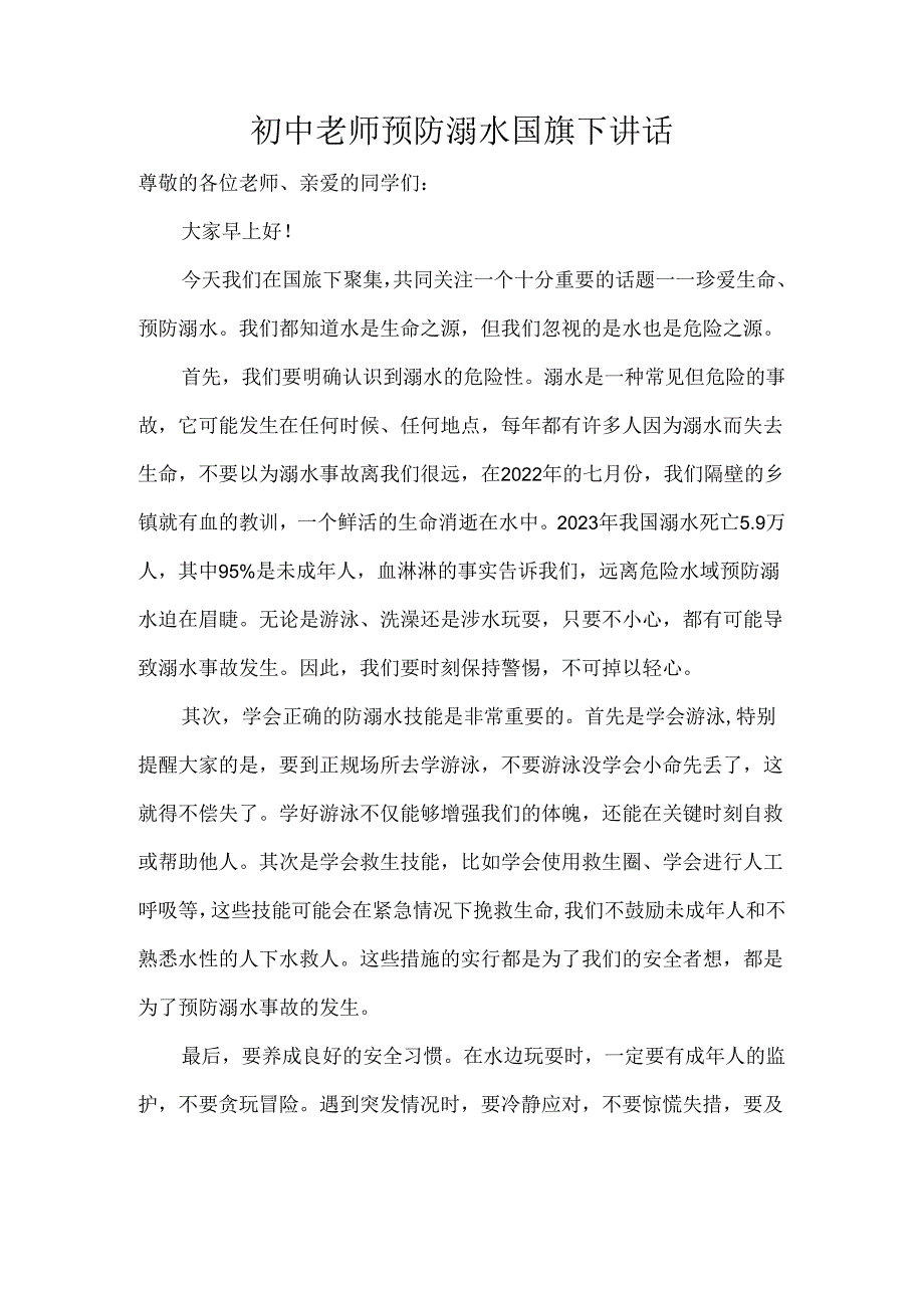 初中老师预防溺水国旗下讲话.docx_第1页