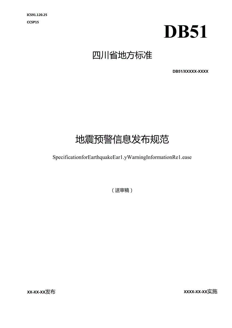 地震预警信息发布规范.docx_第1页