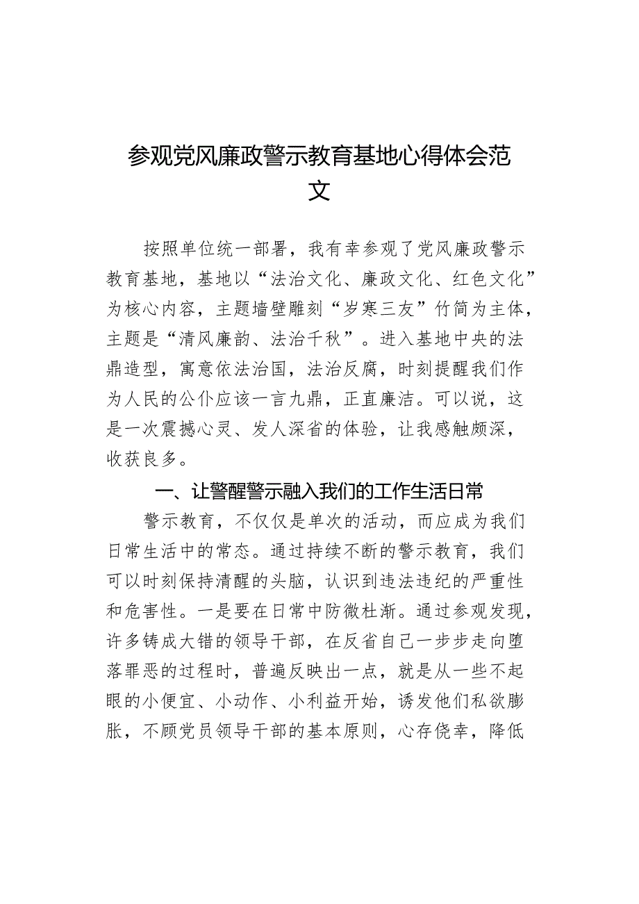 参观党风廉政警示教育基地心得体会范文.docx_第1页