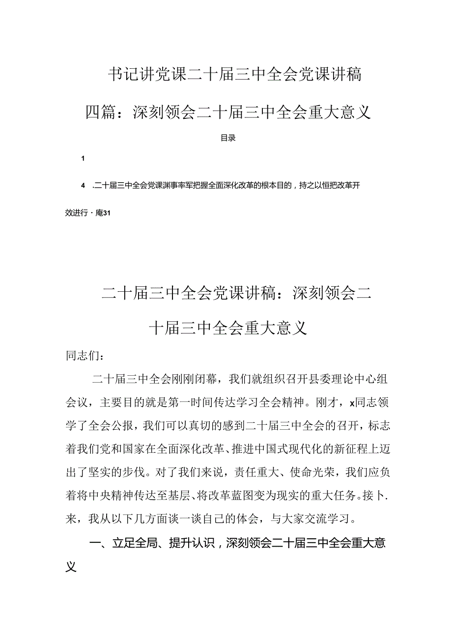 书记讲党课二十届三中全会党课讲稿四篇：深刻领会二十届三中全会重大意义.docx_第1页