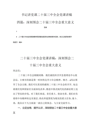 书记讲党课二十届三中全会党课讲稿四篇：深刻领会二十届三中全会重大意义.docx