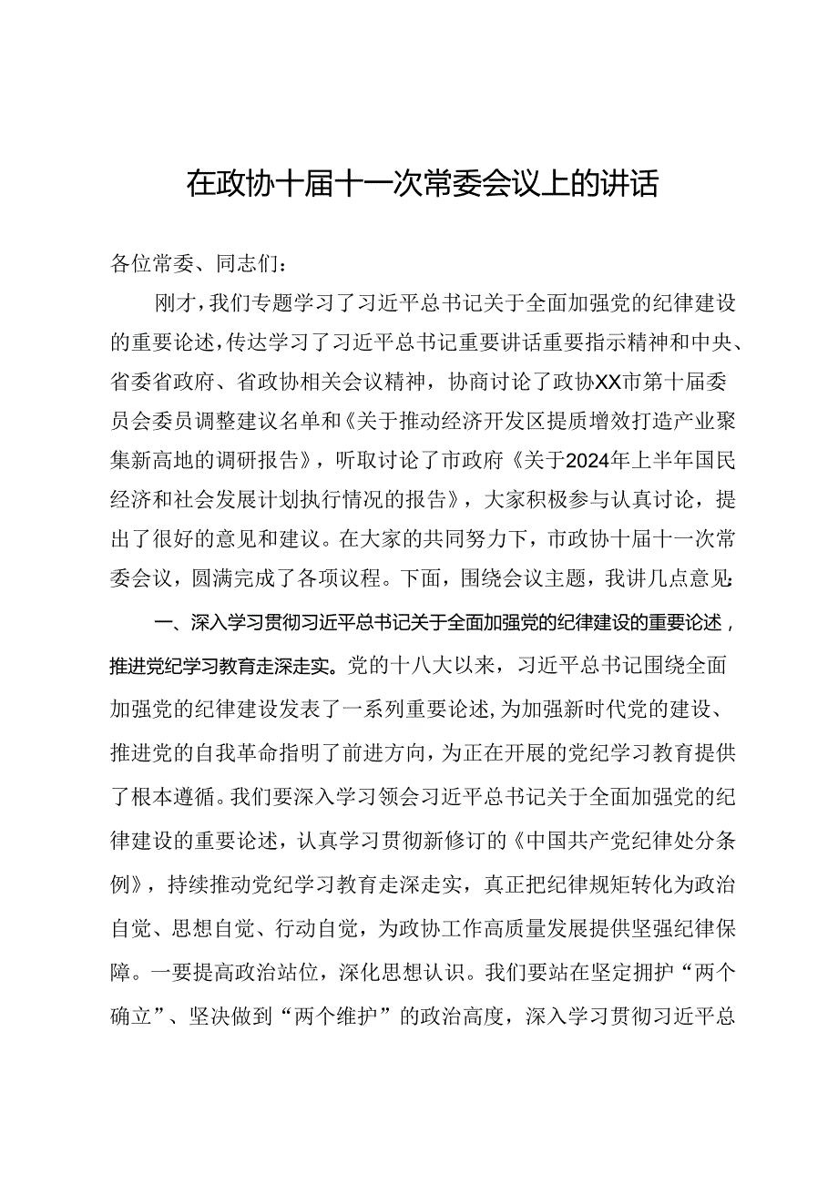 在政协十届十一次常委会议上关于党纪、高质量发展的讲话.docx_第1页