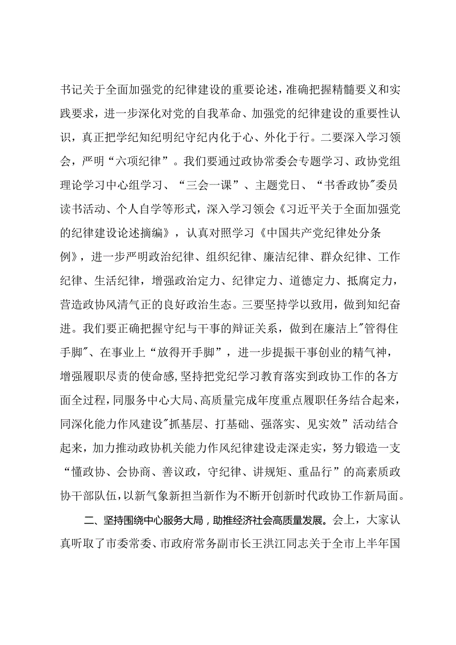 在政协十届十一次常委会议上关于党纪、高质量发展的讲话.docx_第2页