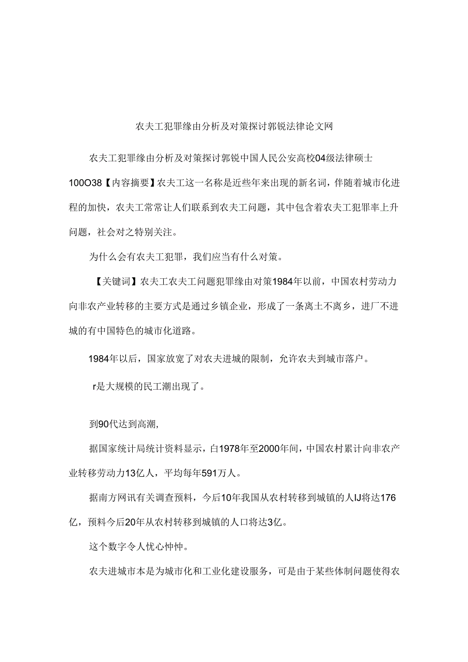 农民工犯罪原因分析及对策研究郭锐法律论文网.docx_第1页