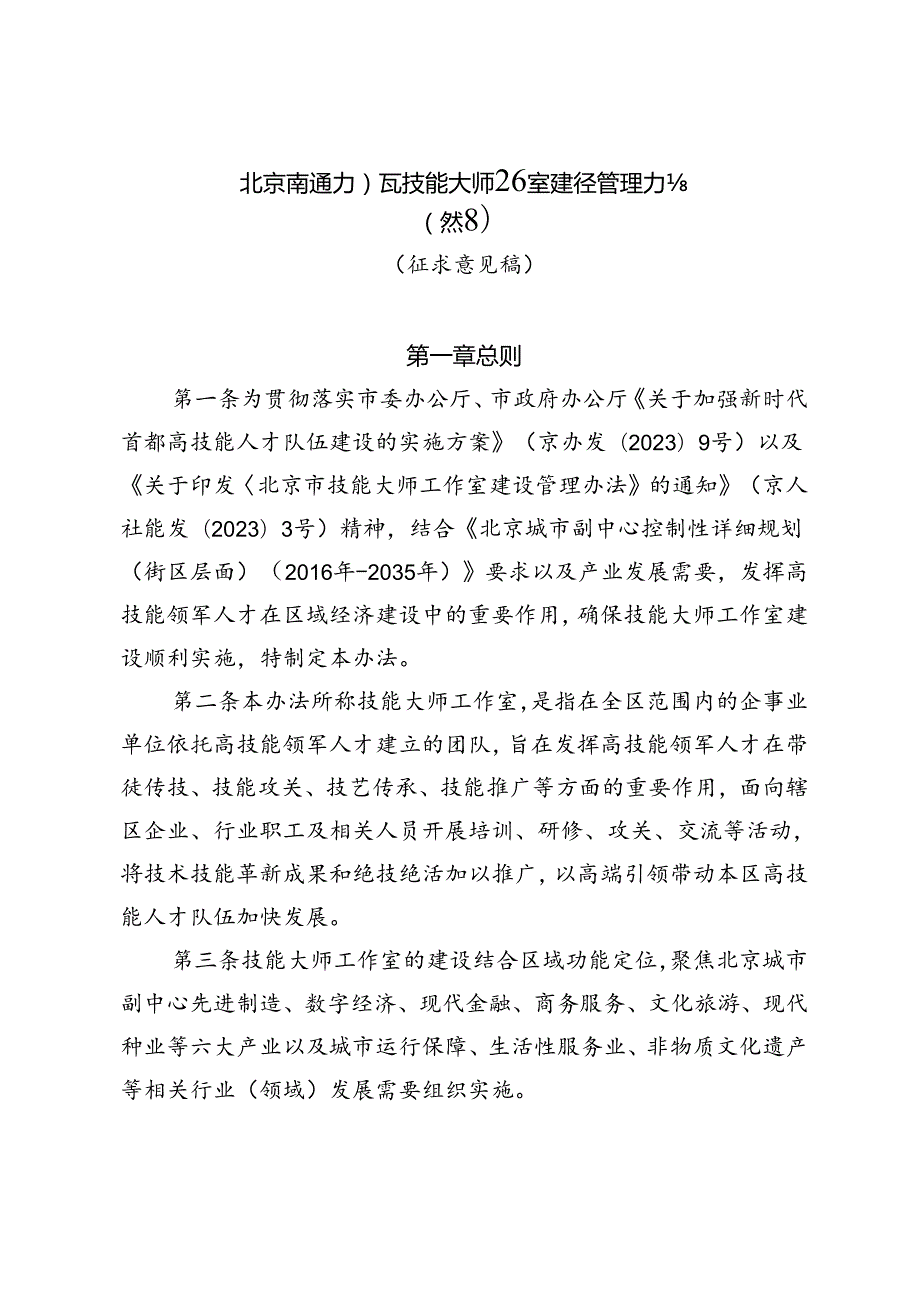 北京市通州区技能大师工作室建设管理办法（试行）（征.docx_第1页