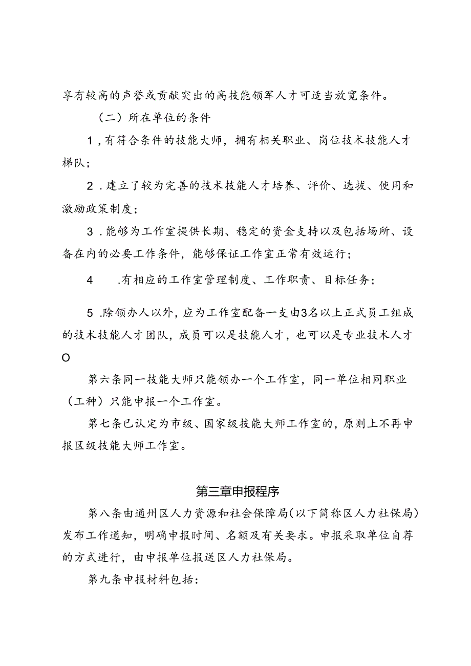 北京市通州区技能大师工作室建设管理办法（试行）（征.docx_第2页