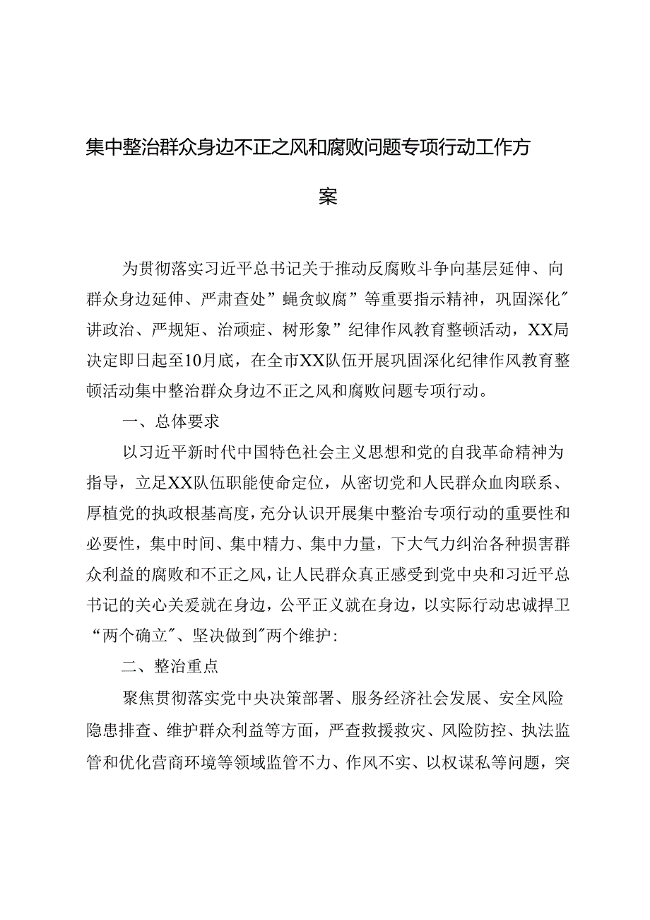 2篇 2024年集中整治群众身边不正之风和腐败问题专项行动工作方案.docx_第1页