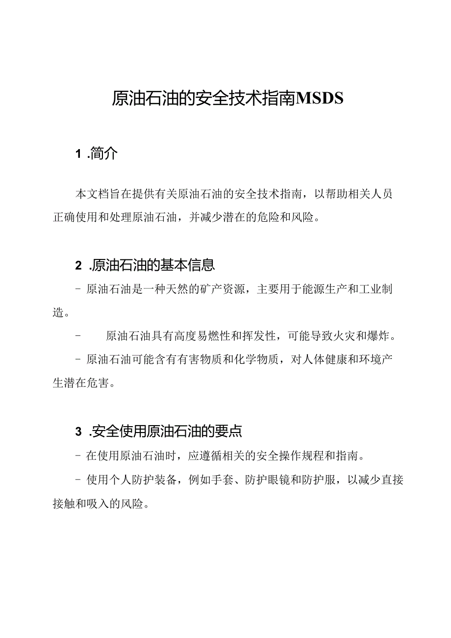 原油石油的安全技术指南MSDS.docx_第1页