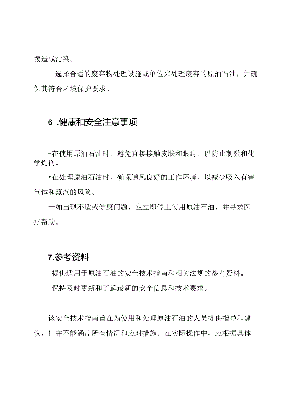 原油石油的安全技术指南MSDS.docx_第3页