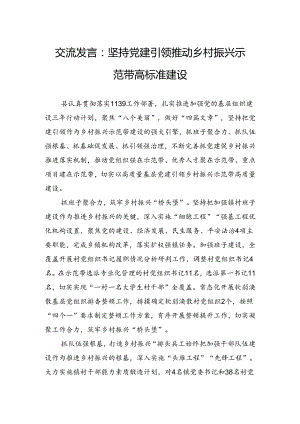 交流发言：坚持党建引领推动乡村振兴示范带高标准建设.docx