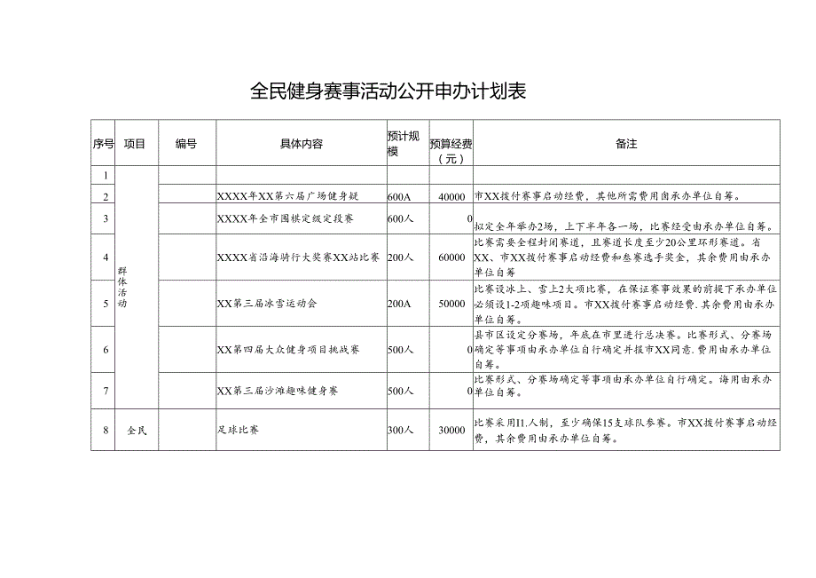 全民健身赛事活动公开申办计划表.docx_第1页