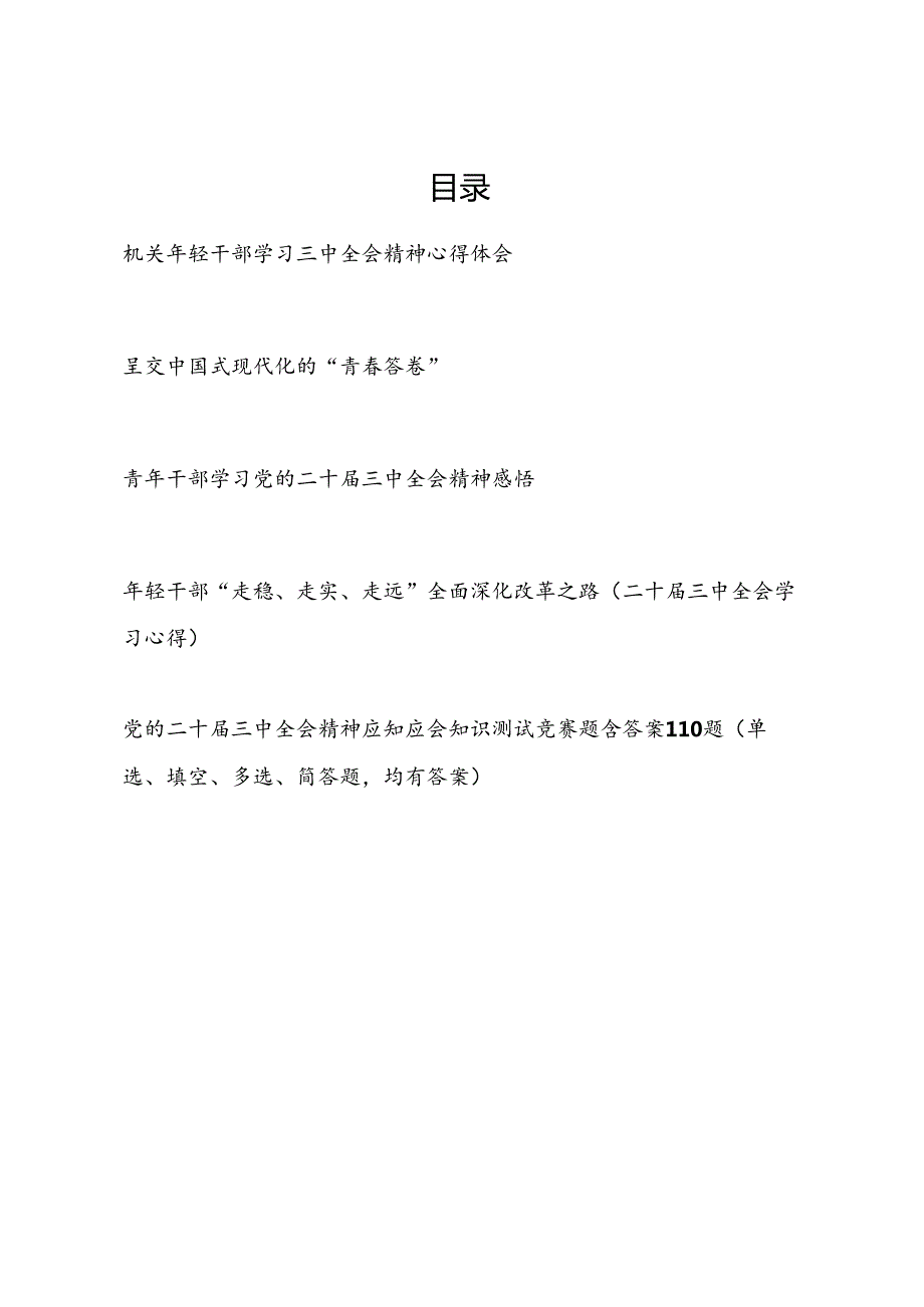 年轻党员干部青年学习贯彻二十届三中全会精神研讨发言心得体会和竞赛试卷考试测试题库有答案.docx_第1页