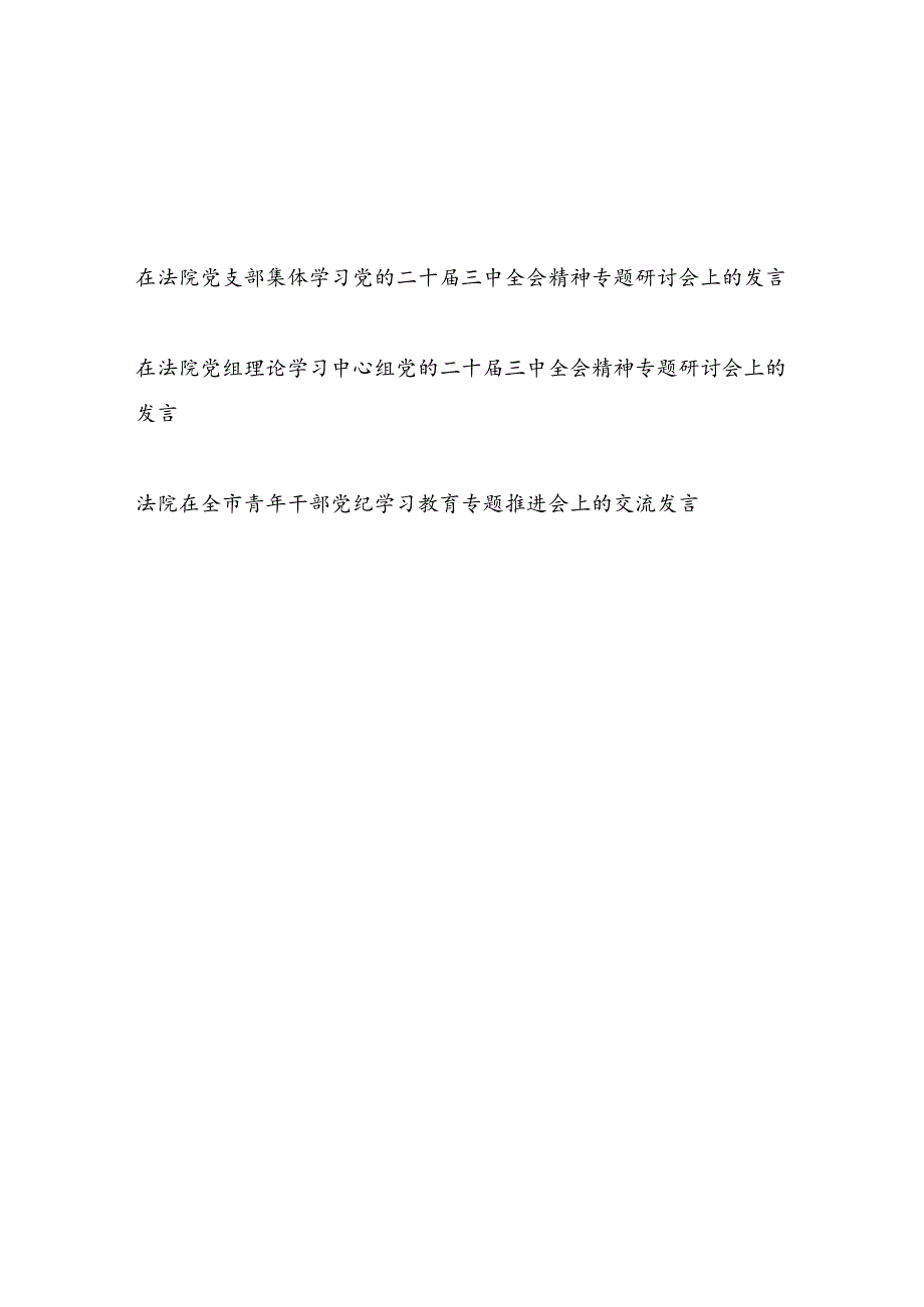 在法院党支部集体学习党纪和党的二十届三中全会精神专题研讨会上的发言.docx_第1页