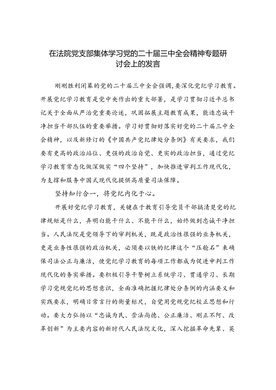 在法院党支部集体学习党纪和党的二十届三中全会精神专题研讨会上的发言.docx_第2页