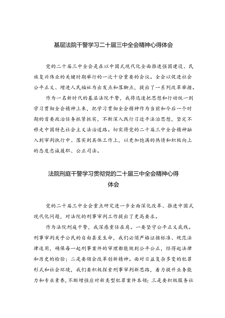 基层法院干警学习二十届三中全会精神心得体会 （汇编8份）.docx_第1页