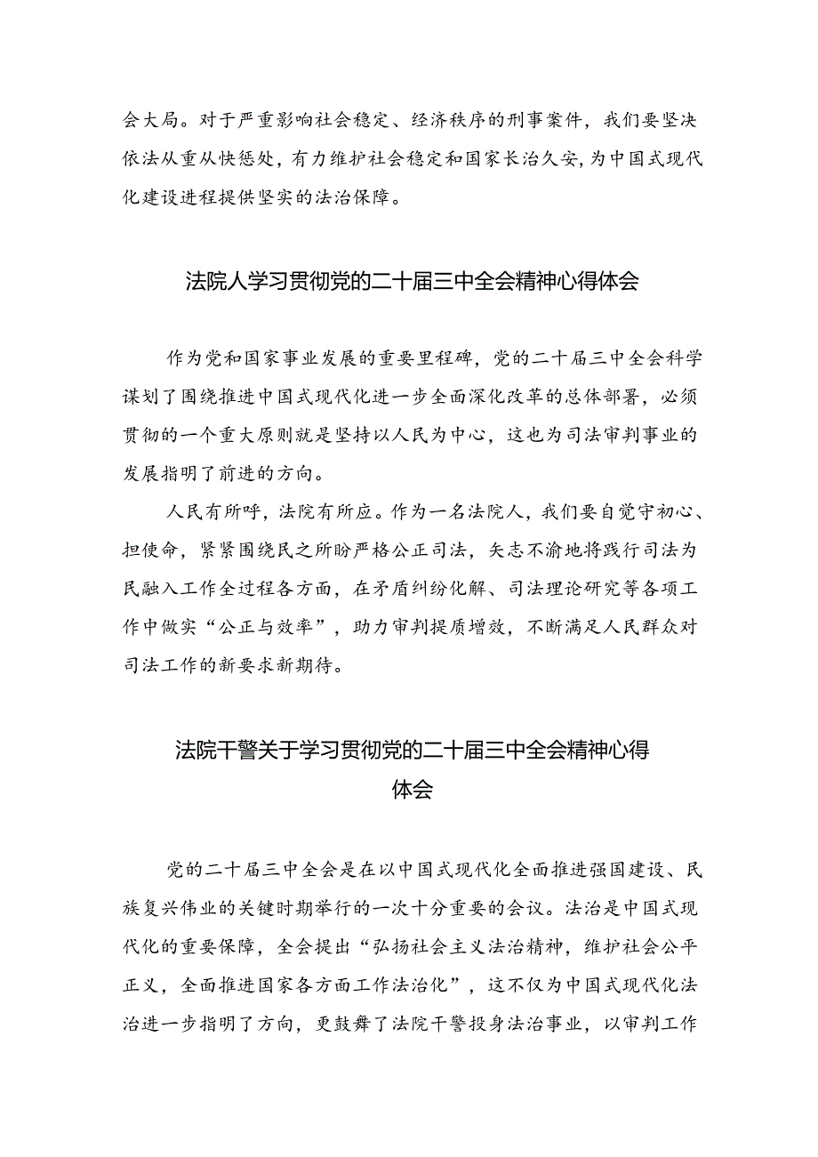 基层法院干警学习二十届三中全会精神心得体会 （汇编8份）.docx_第2页