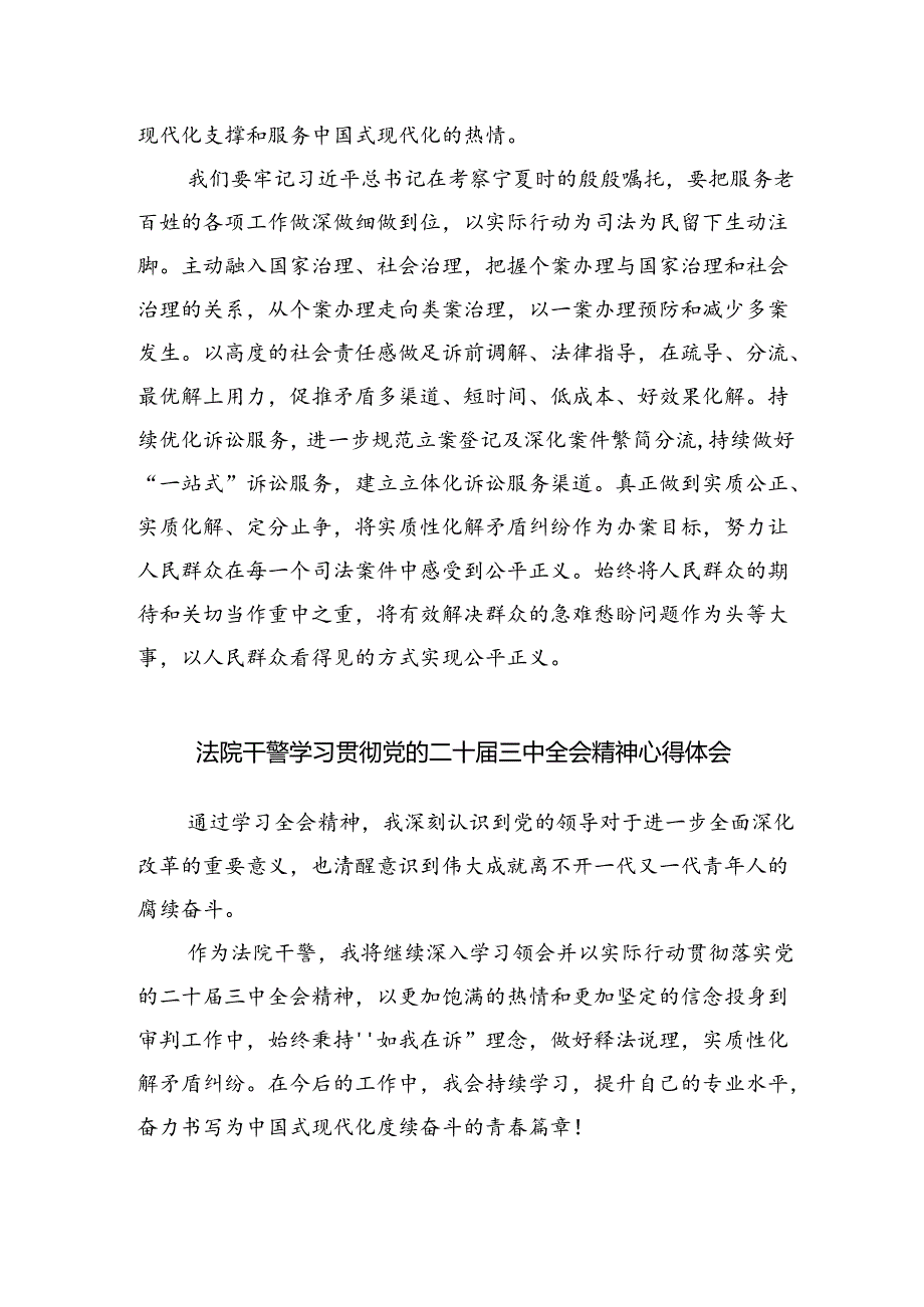 基层法院干警学习二十届三中全会精神心得体会 （汇编8份）.docx_第3页