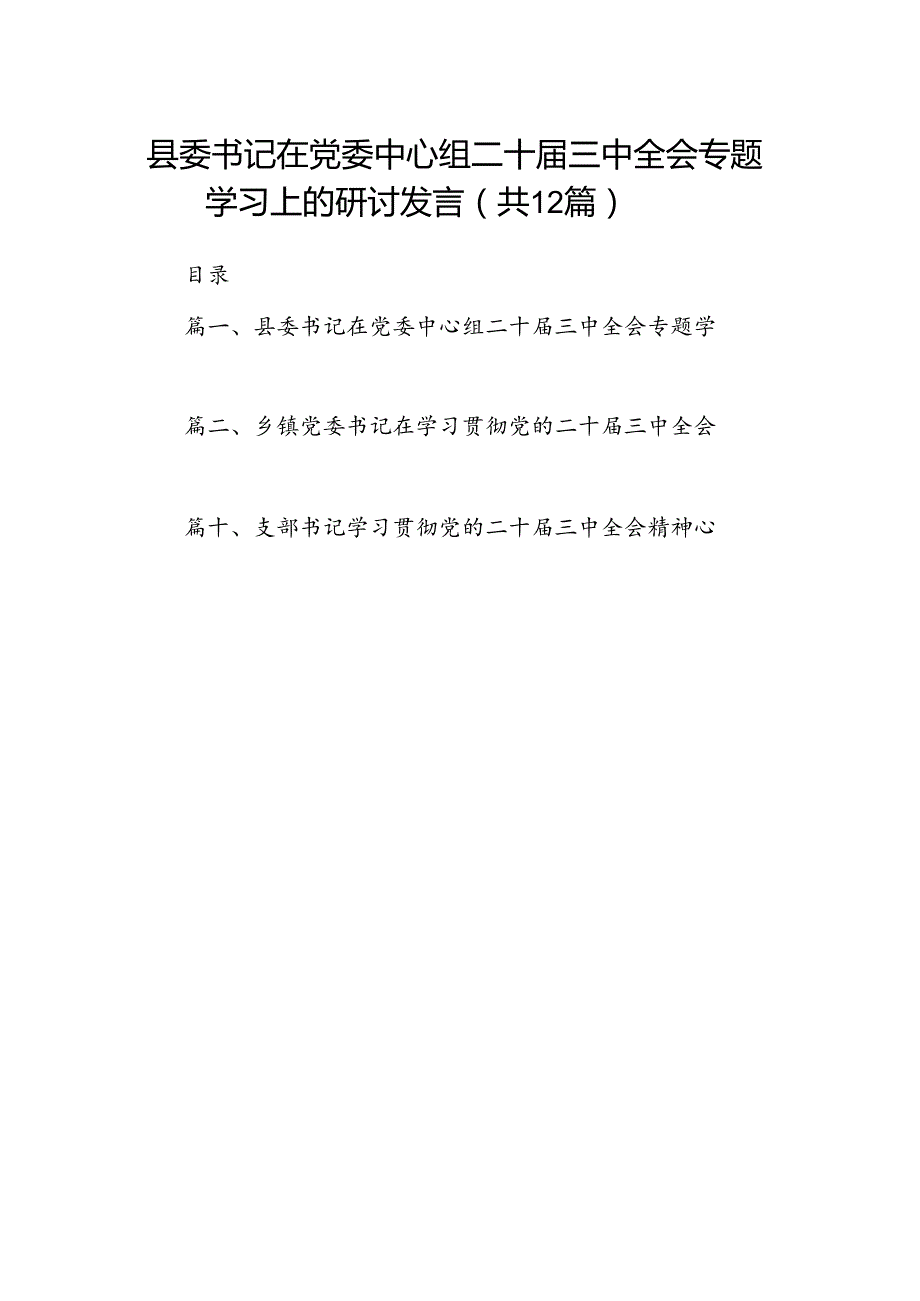 县委书记在党委中心组二十届三中全会专题学习上的研讨发言（共12篇）.docx_第1页