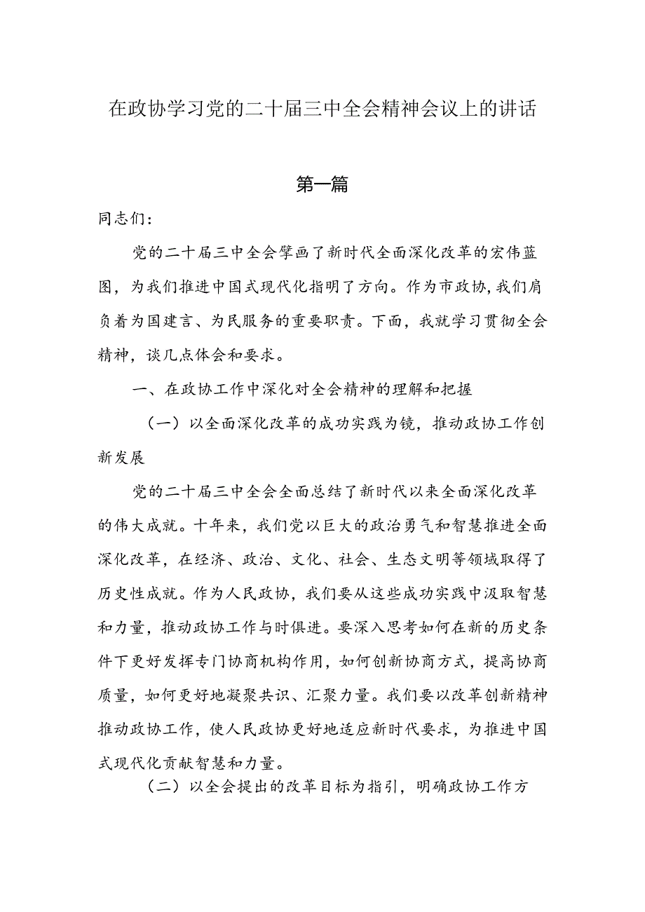 在政协学习党的二十届三中全会精神会议上的讲话两篇.docx_第1页