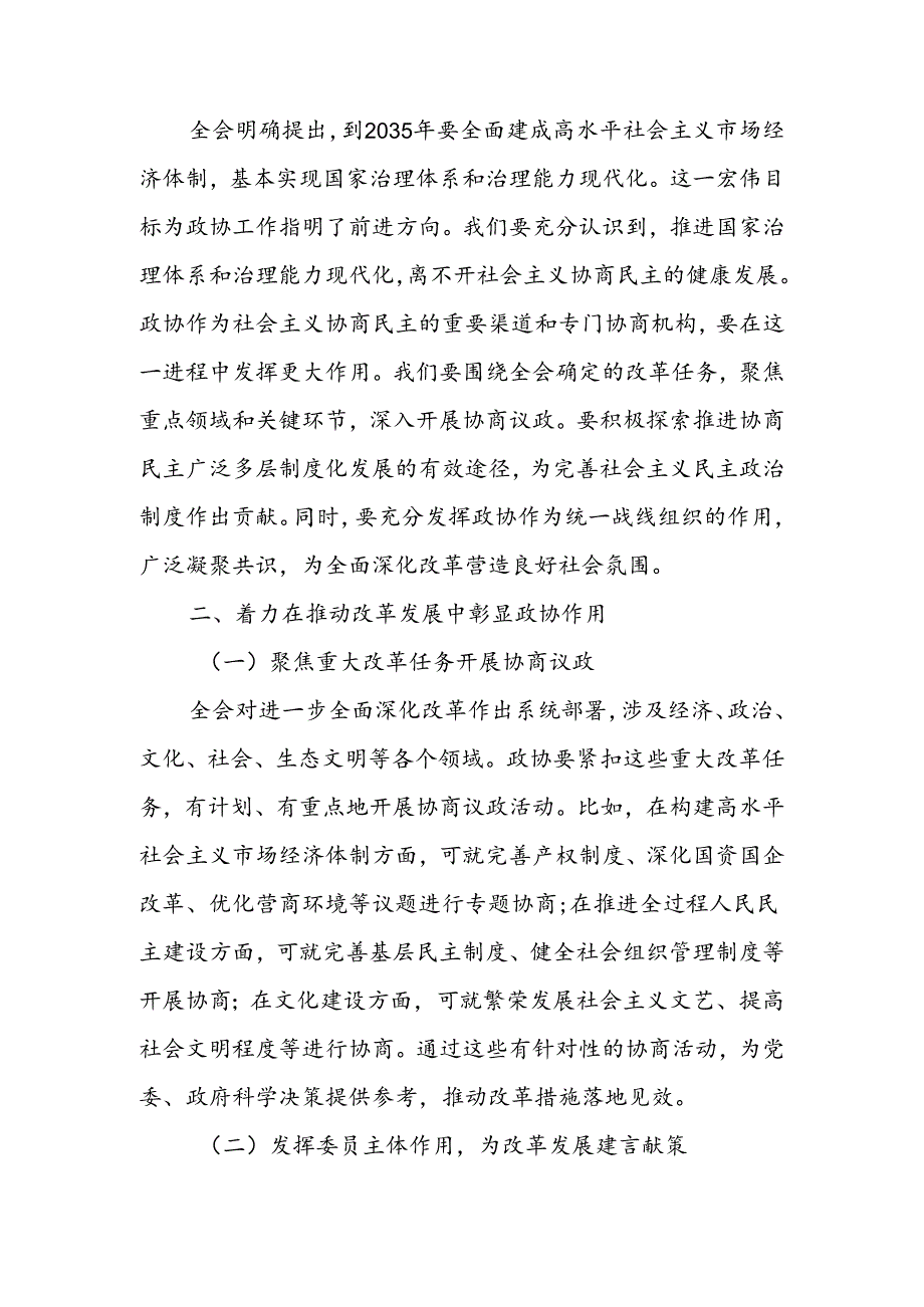 在政协学习党的二十届三中全会精神会议上的讲话两篇.docx_第2页