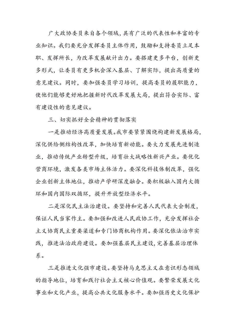 在政协学习党的二十届三中全会精神会议上的讲话两篇.docx_第3页