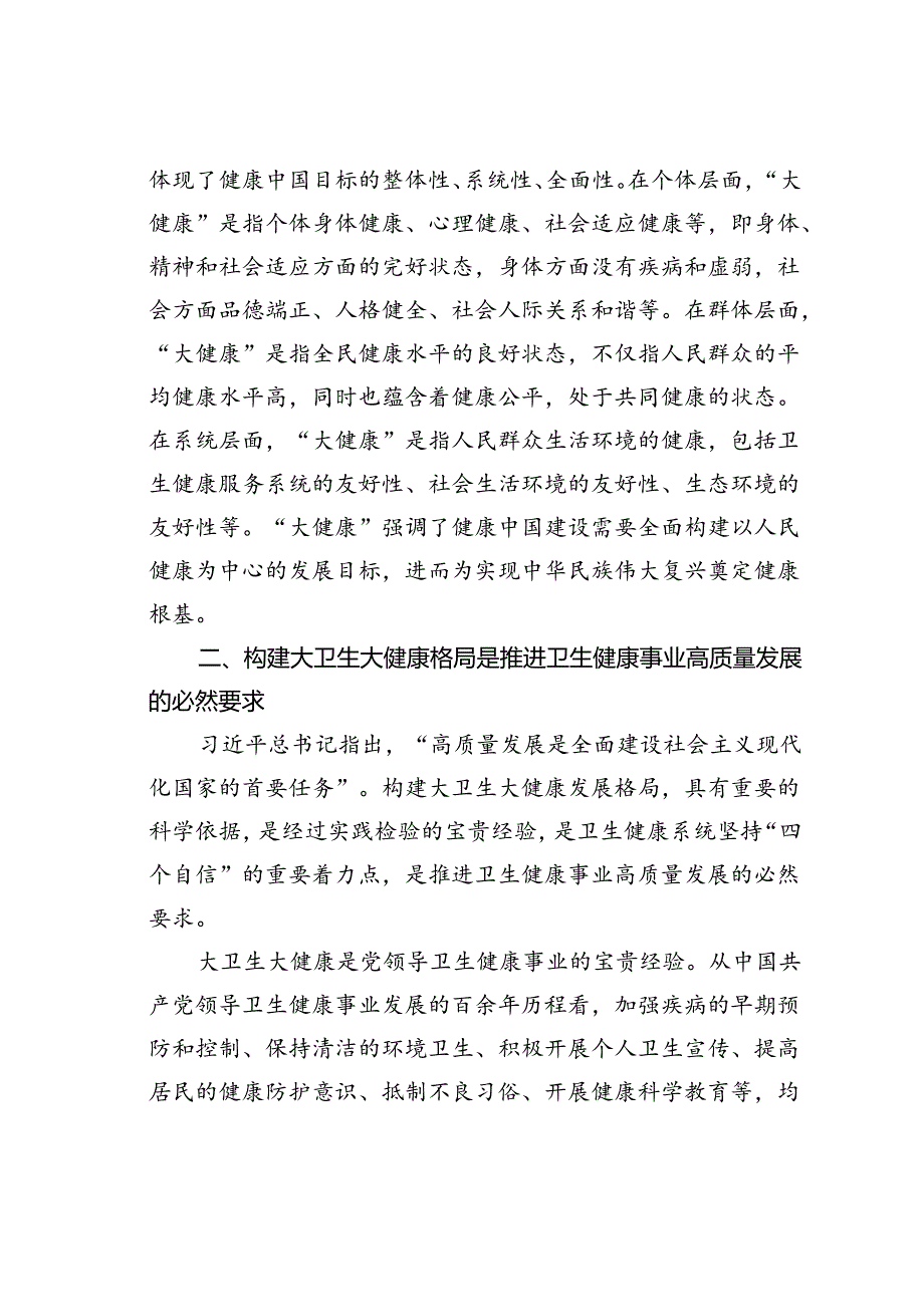 党课讲稿：构建大卫生大健康格局全方位护佑人民健康.docx_第3页