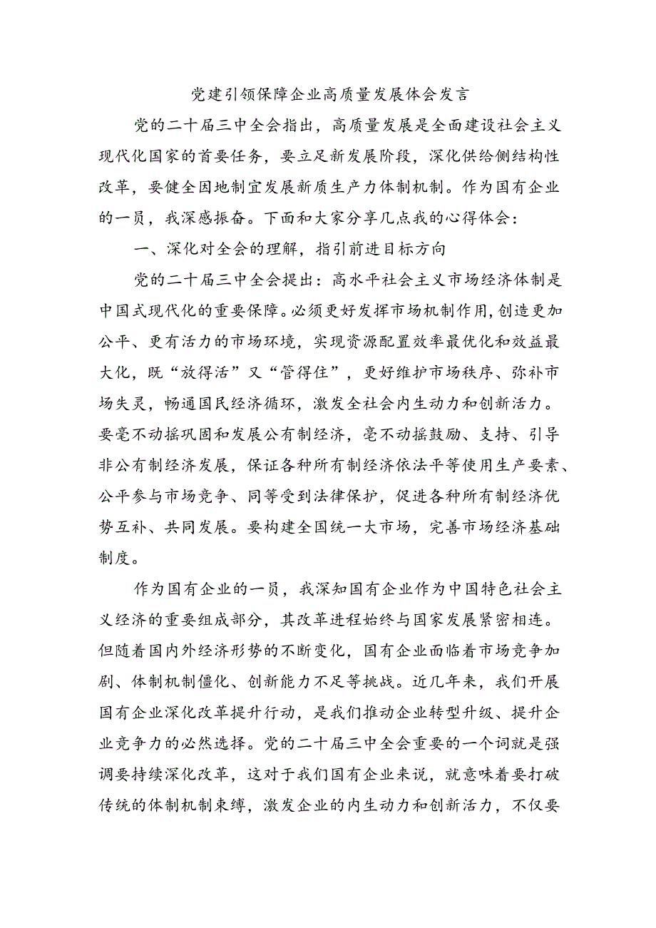 党建引领保障企业高质量发展体会发言.docx_第1页