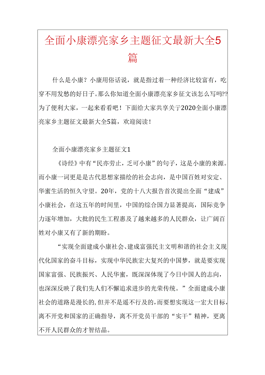 全面小康美丽家乡主题征文最新大全5篇.docx_第1页