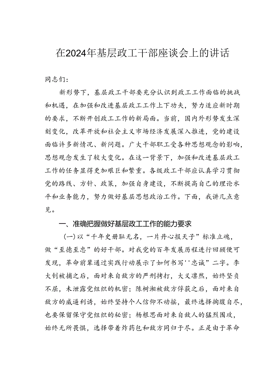 在2024年基层政工干部座谈会上的讲话.docx_第1页