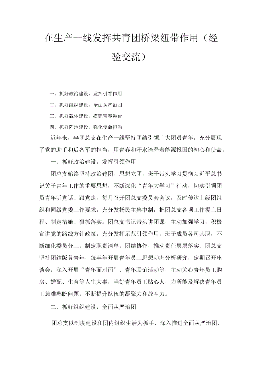 在生产一线发挥共青团桥梁纽带作用（经验交流）.docx_第1页