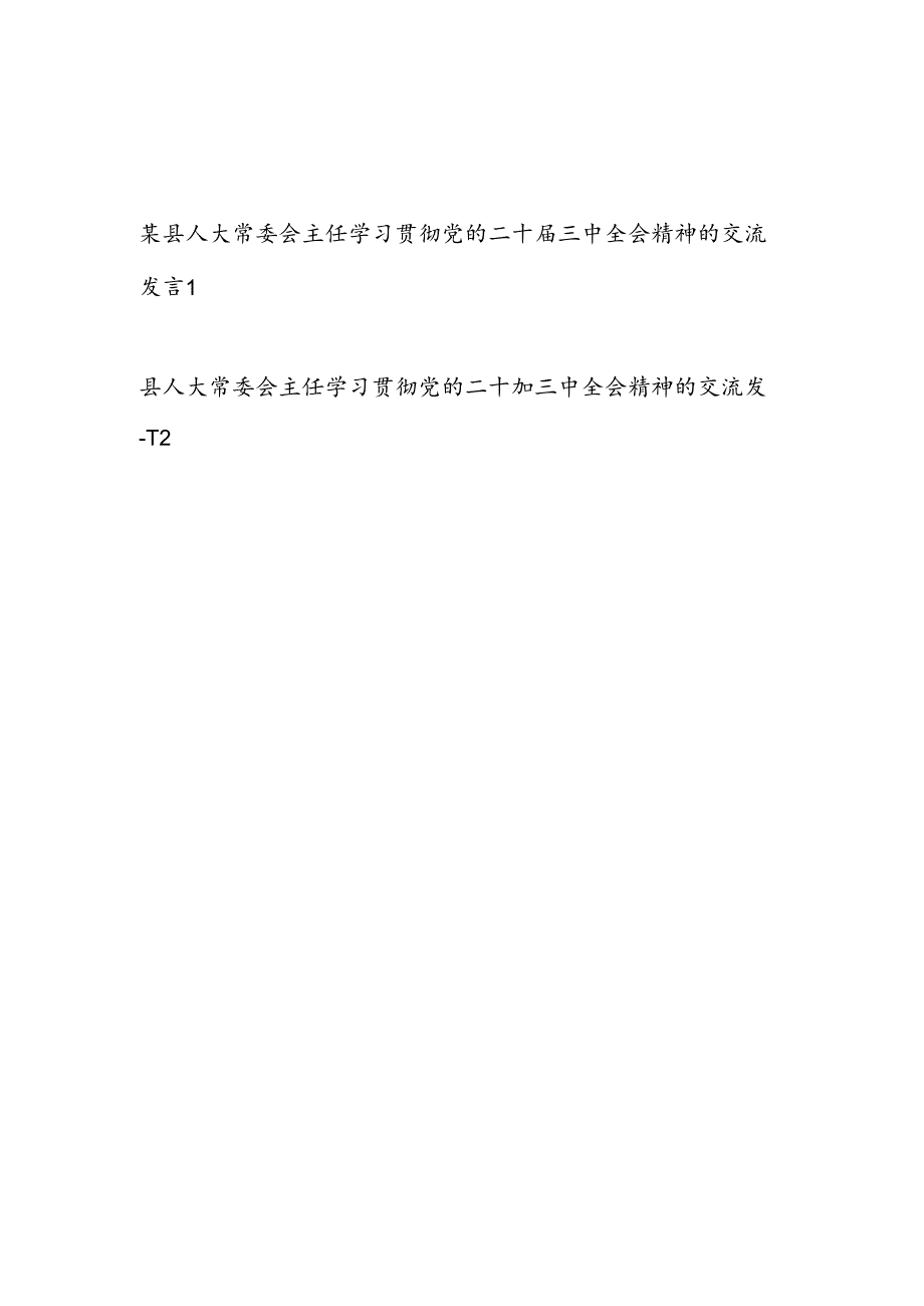 县人大常委会主任领导干部学习贯彻党的二十届三中全会精神的交流发言心得体会2篇.docx_第1页