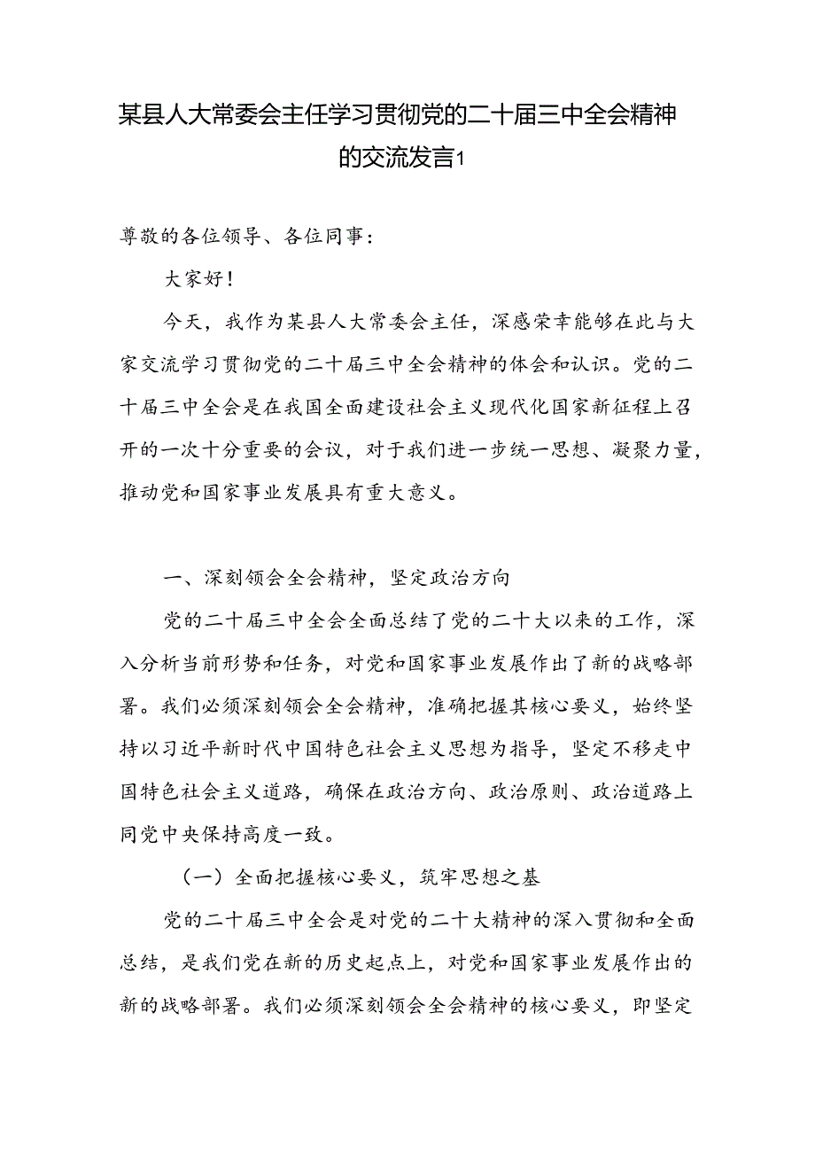 县人大常委会主任领导干部学习贯彻党的二十届三中全会精神的交流发言心得体会2篇.docx_第2页